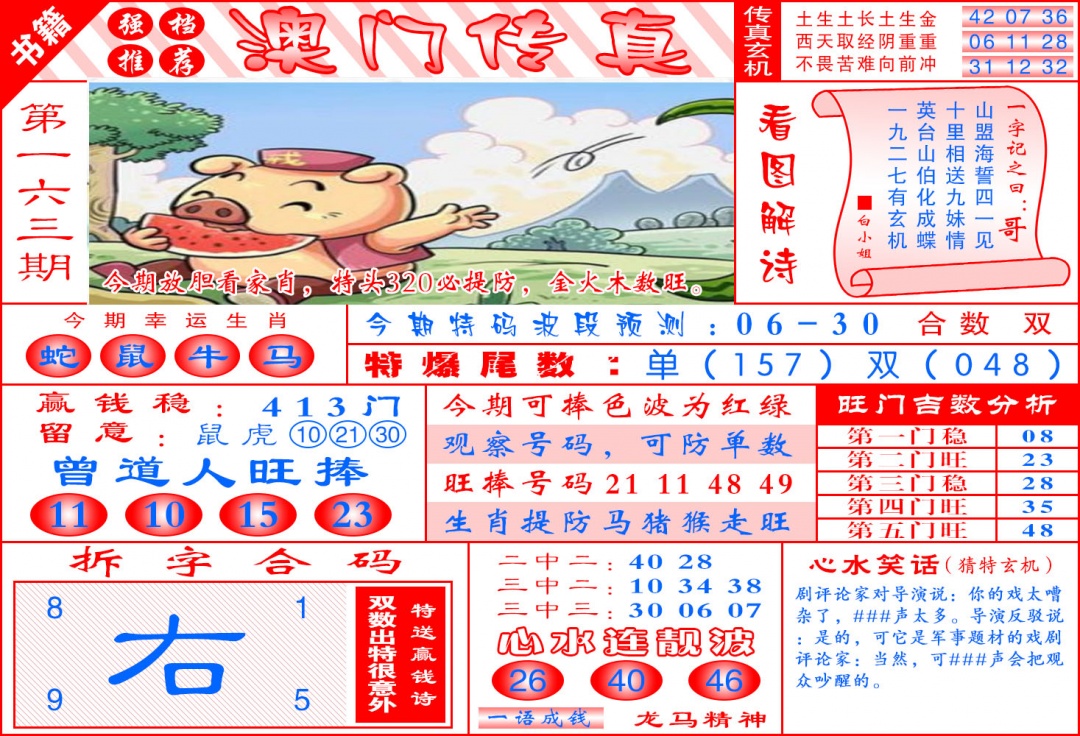 163期澳门传真玄机[图]